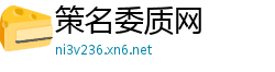 策名委质网